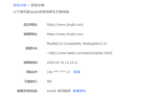 百度站長平臺抓取診斷顯示：socket 讀寫錯誤