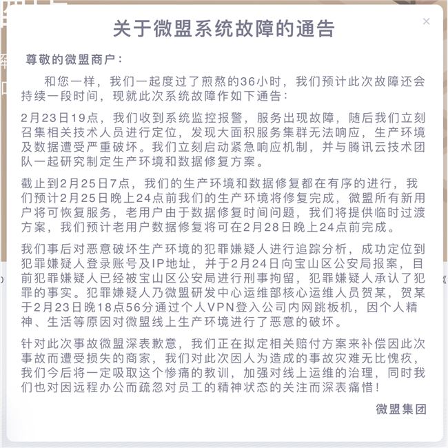 又一起刪庫跑路事件：微盟系統(tǒng)遭遇運維破壞