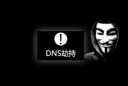 域名dns被劫持怎么辦