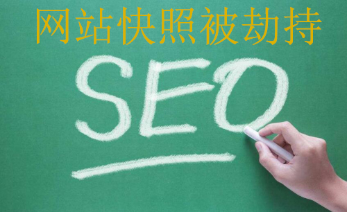 網(wǎng)站快照被篡改劫持怎么辦