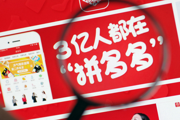 拼多多市值反超百度 股價(jià)上漲4.84%達(dá)436億美元