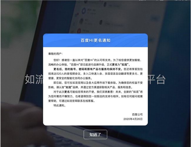 百度HI更名為如流