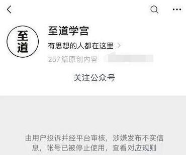 至道學(xué)宮公眾號(hào)因涉嫌發(fā)布不實(shí)信息被微信封停