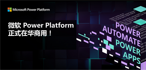 微軟Power Platform在中國(guó)正式商用：超簡(jiǎn)單制作APP