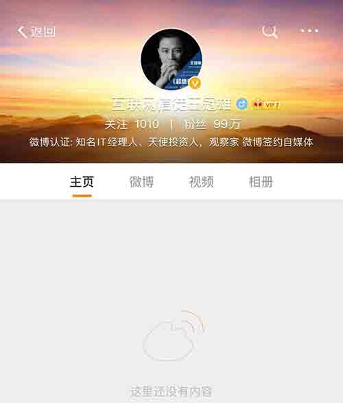 知名自媒體大V王冠雄微博微信公眾號(hào)被雙封殺