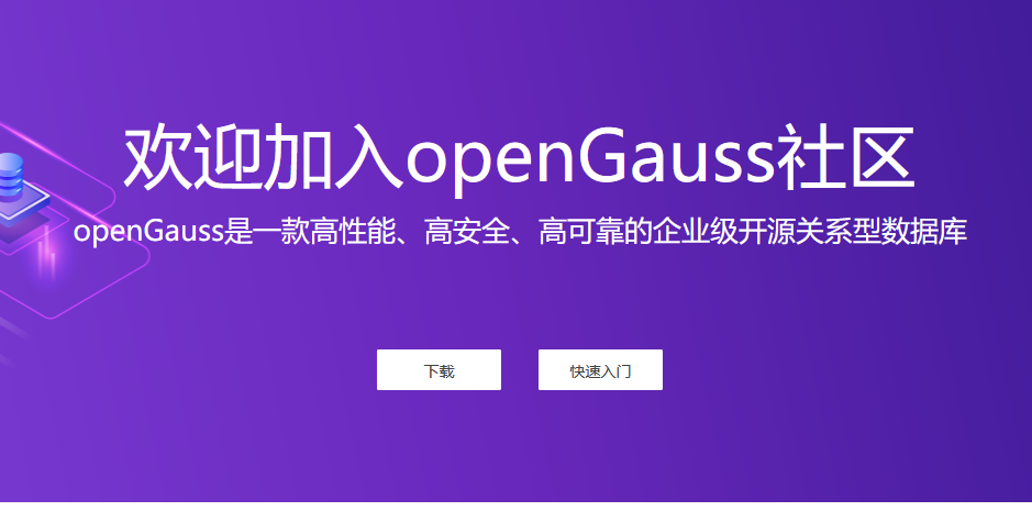 華為開源數(shù)據(jù)庫(kù)能力 開放openGauss數(shù)據(jù)庫(kù)源代碼