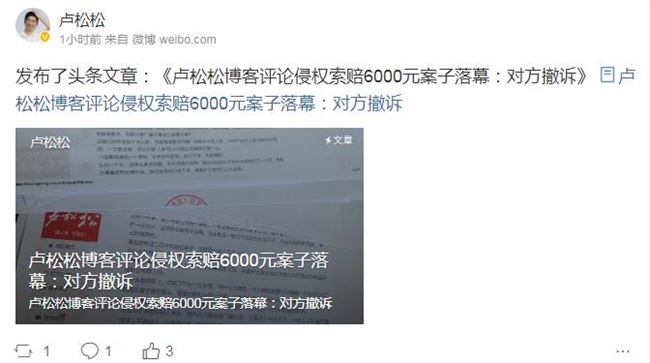 值得學習：盧松松博客侵權案最新進展：對方已主動撤訴！