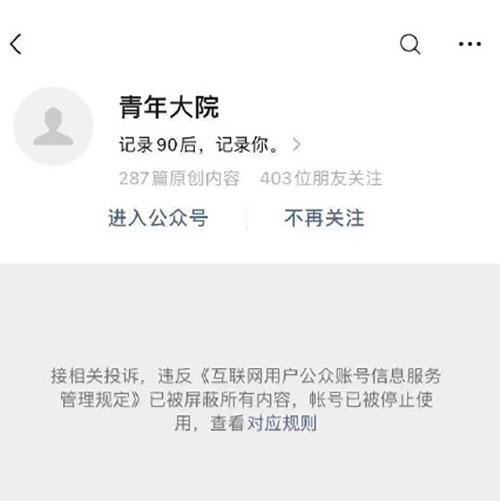 260萬粉絲公眾號(hào)“青年大院”被封號(hào)