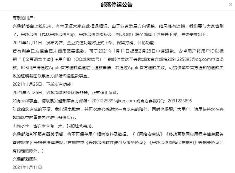 又一社區(qū)論壇關(guān)閉：QQ興趣部落將在2月底全面停止運(yùn)營