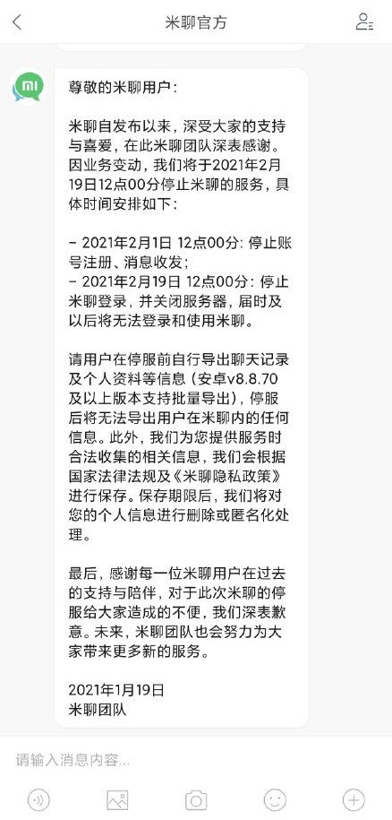 小米米聊要關(guān)閉了，將于2月19日停止服務(wù) 最終還是干不過微信