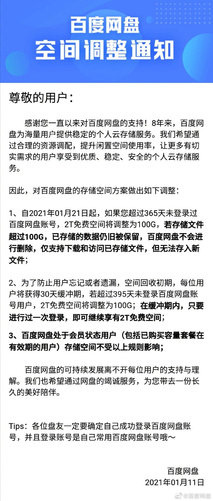 百度網(wǎng)盤：超一年未登錄2T免費空間將調(diào)整為100G