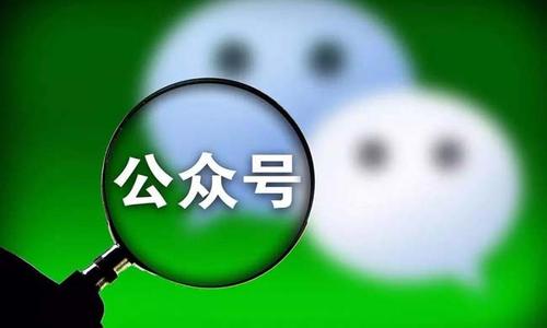 網(wǎng)信辦新規(guī)：嚴(yán)打公眾號刷粉和買賣賬戶