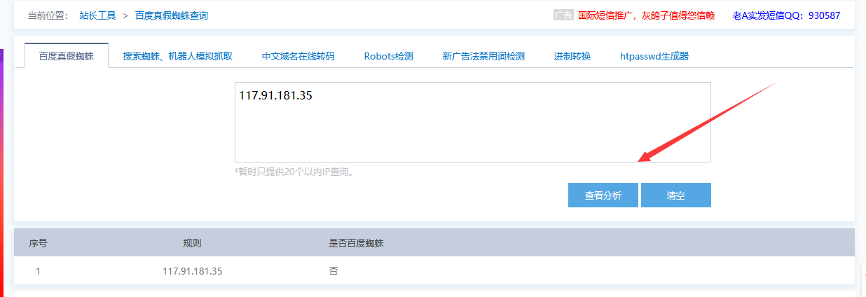如何查詢IP是不是百度蜘蛛