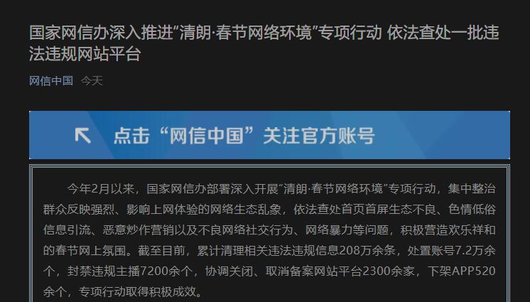 網(wǎng)信辦“清朗·春節(jié)網(wǎng)絡(luò)環(huán)境”專項行動依法查處一批違法違規(guī)網(wǎng)站平臺