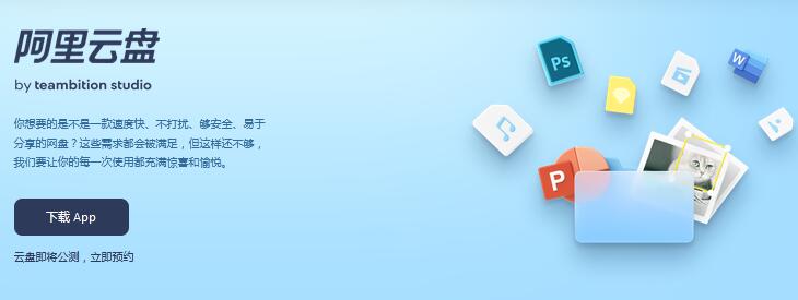 阿里云網(wǎng)盤正式公測(cè)啦  快來(lái)預(yù)約！