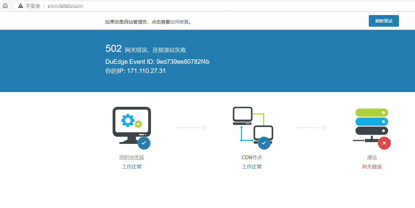 百度云加速502網(wǎng)關錯誤，連接源站失敗原因查找