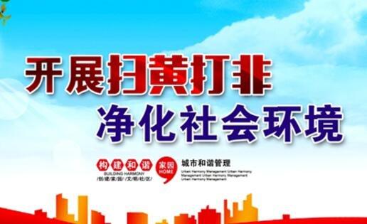 3月19日起全國(guó)掃黃打非辦開(kāi)始啦：將加大整治低俗、“軟色情”彈窗廣告及淫穢色情網(wǎng)站