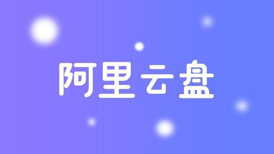 良心阿里云盤今日公測(cè)，表示未來不會(huì)限速