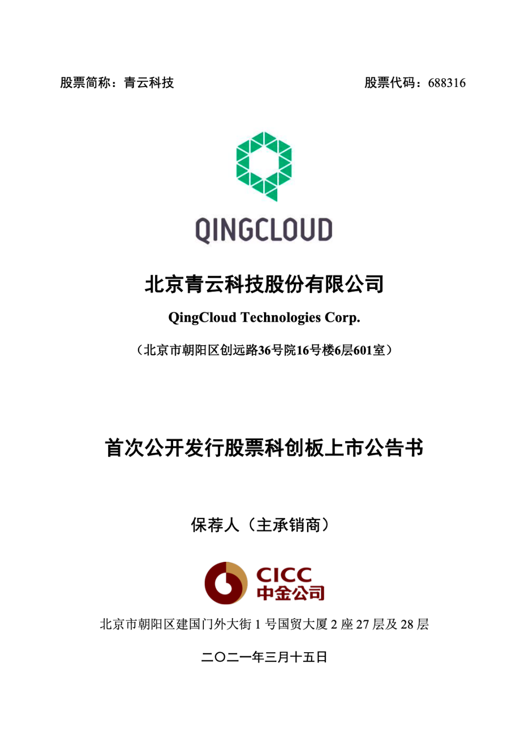 國內(nèi)知名云服務商：青云QingCloud 將于 3 月 16 日上市