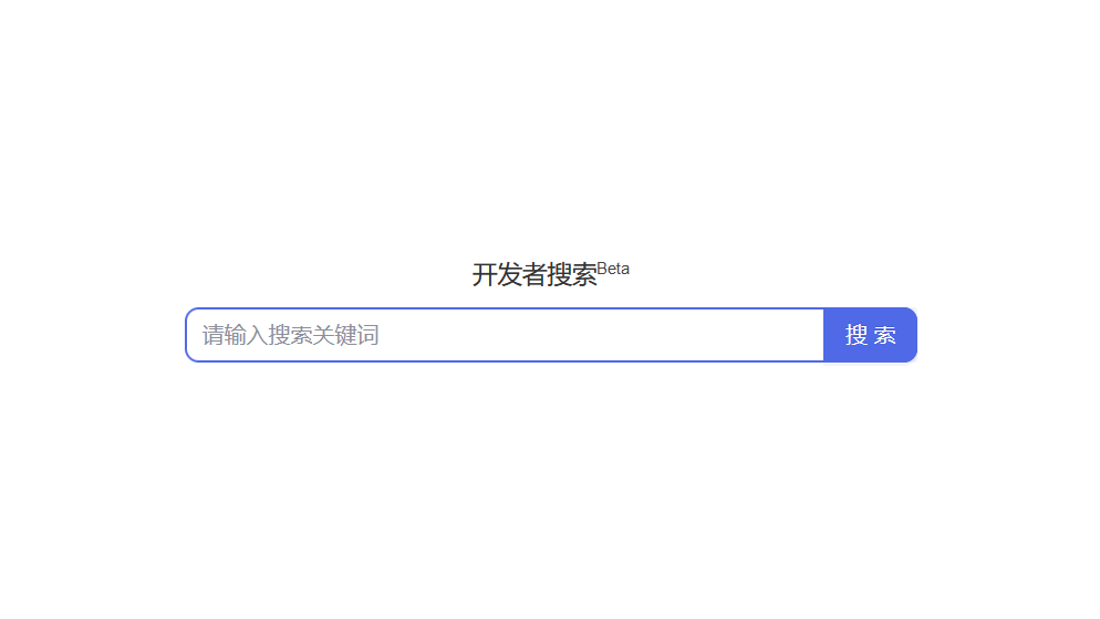 百度出了個(gè)程序員搜索引擎：開發(fā)者搜索，無廣告