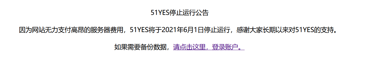 知名流量統(tǒng)計服務(wù)商51yes倒閉了