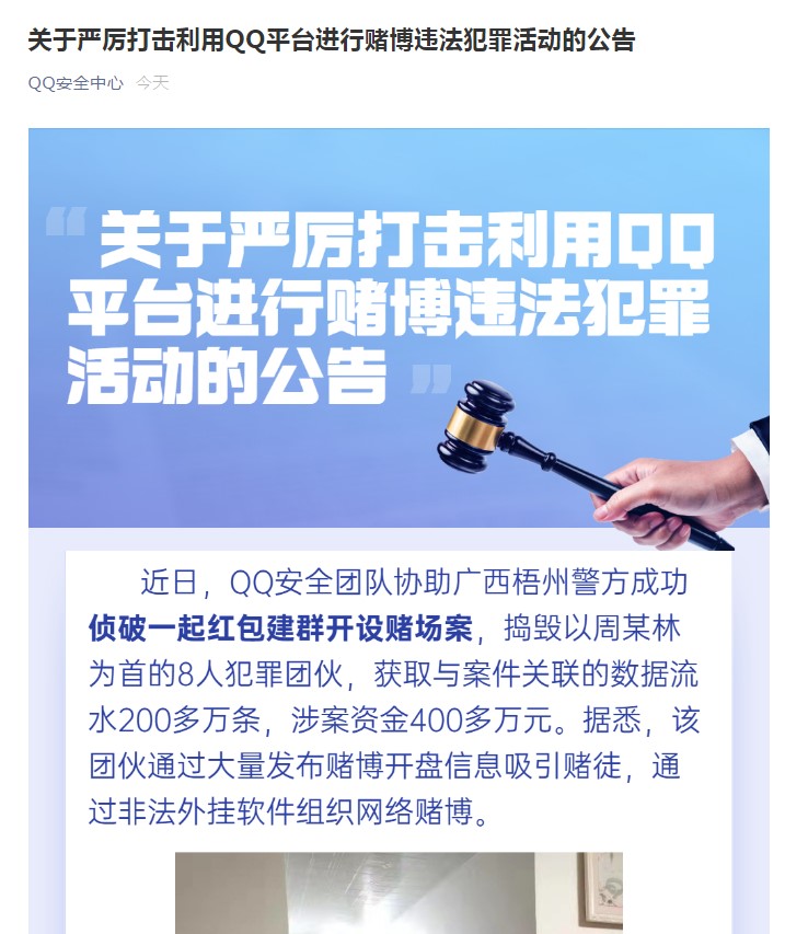 QQ嚴打網(wǎng)絡賭博違法犯罪活動 封停3萬個違規(guī)群