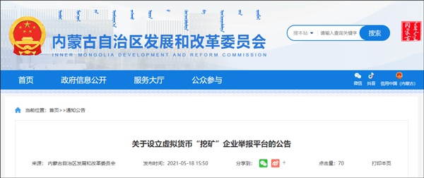 內(nèi)蒙古設(shè)立虛擬幣「挖礦」企業(yè)舉報(bào)平臺(tái)