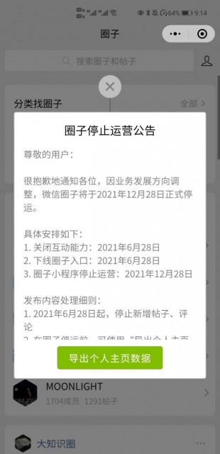 “好物圈”微信圈子將于2021年12月28日正式停止運營