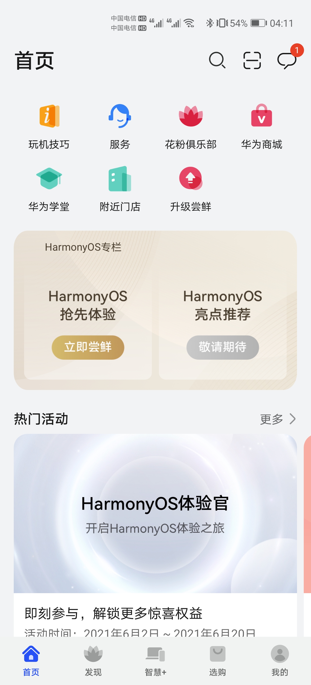 華為手機(jī)升級(jí)鴻蒙操作系統(tǒng)教程