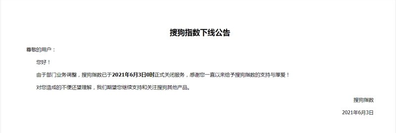 搜狗指數(shù)宣布于6月3日下線服務啦