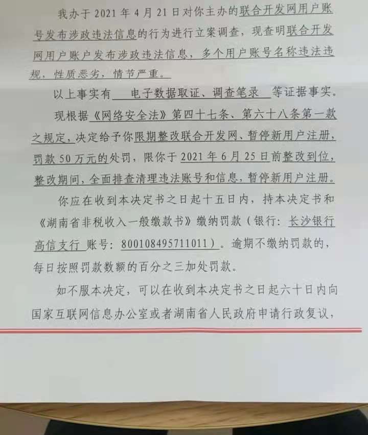 國內(nèi)知名開發(fā)網(wǎng)站聯(lián)合開發(fā)網(wǎng)因涉政違法被罰50萬 面臨倒閉