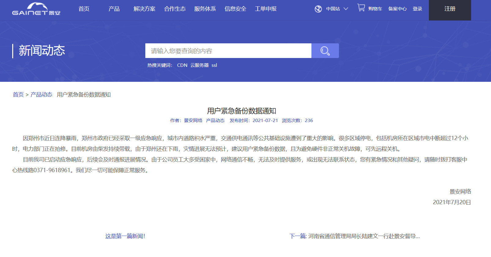 因鄭州暴雨導(dǎo)致景安機房斷電