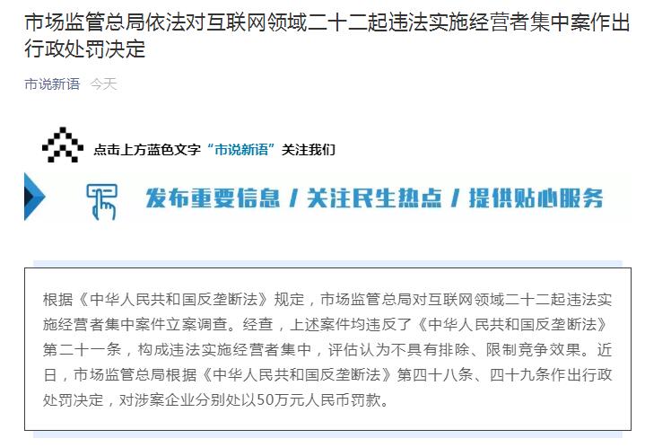 阿里騰訊等被反壟斷處罰 二十二起違法實(shí)施經(jīng)營(yíng)者集中案公布