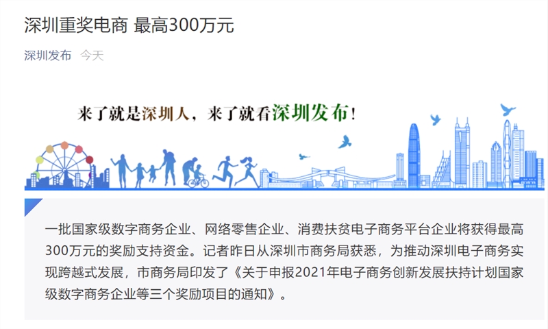 深圳大力推動電商發(fā)展 最高將一次性獲得獎勵300萬元