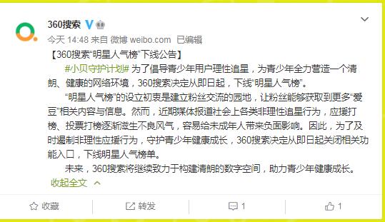 360搜索宣布下線“明星人氣榜”