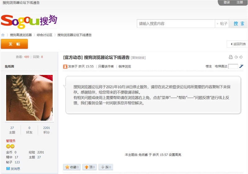 搜狗瀏覽器論壇宣布關閉：10月18日停止服務