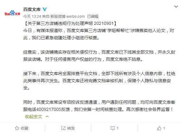 百度文庫回應有店鋪售賣他人論文：已下線全部文檔