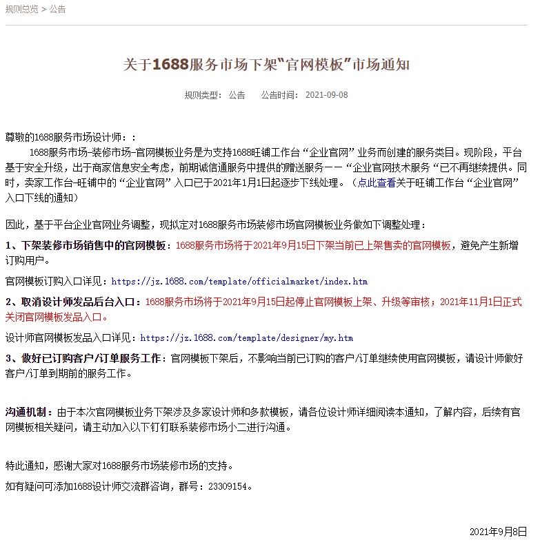 設(shè)計(jì)師沒(méi)飯吃了，阿里巴巴服務(wù)市場(chǎng)將下架“官網(wǎng)模板”業(yè)務(wù)
