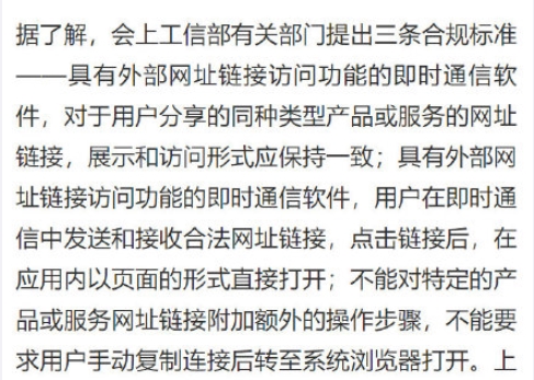 工信部將重點整治惡意屏蔽網址鏈接！以后在微信可以直接打開淘寶、抖音了？