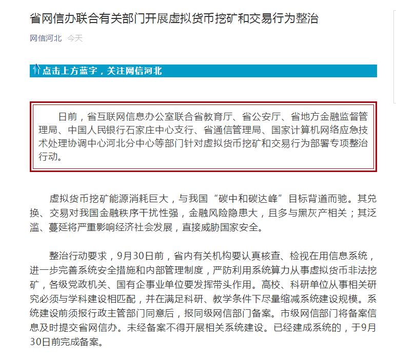 河北省開始整治虛擬貨幣挖礦和虛擬貨幣交易啦