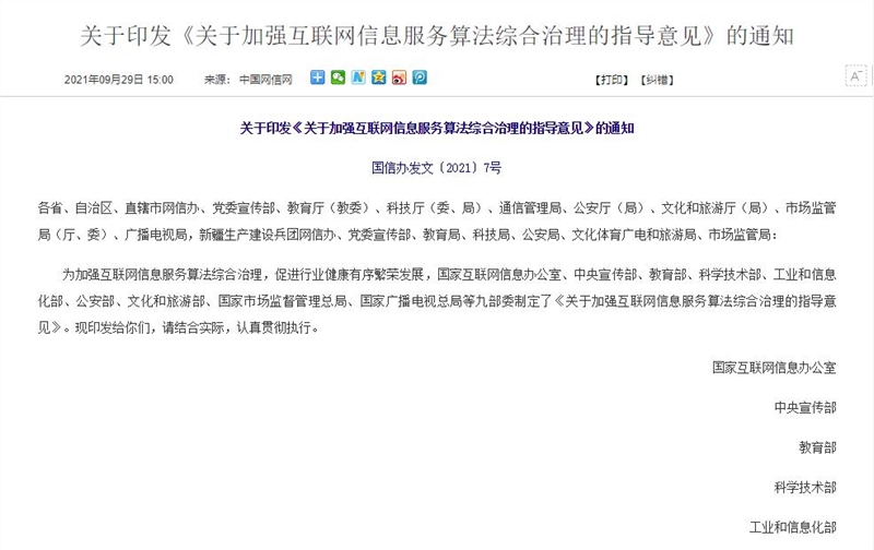 網(wǎng)信辦等九部門：嚴(yán)厲打擊涉算法違法違規(guī)行為