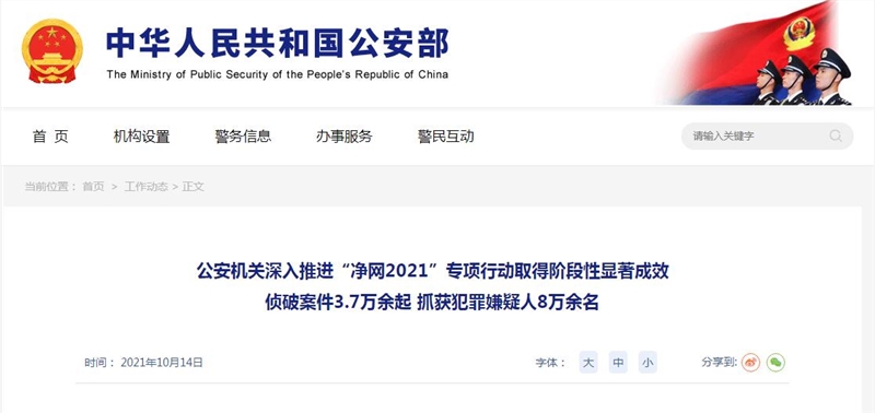 凈網(wǎng)2021專項(xiàng)行動(dòng):公安部共抓獲1400余名網(wǎng)絡(luò)水軍