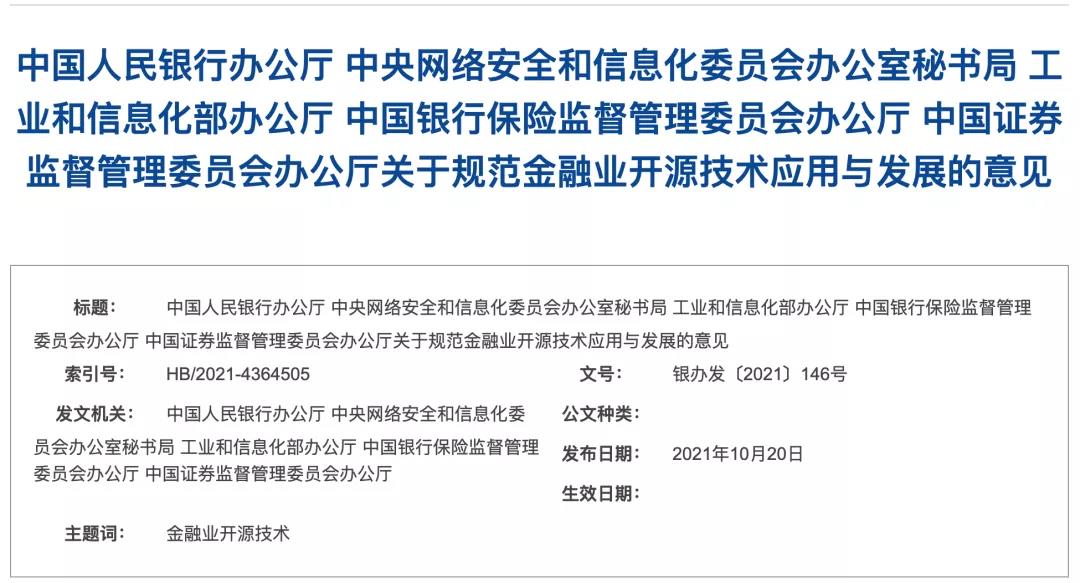 開源技術(shù)或迎來春天《關(guān)于規(guī)范金融業(yè)開源技術(shù)應(yīng)用與發(fā)展的意見》發(fā)布