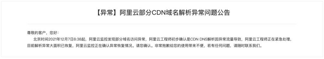 因DNS解析流量異常 阿里云CDN掛了