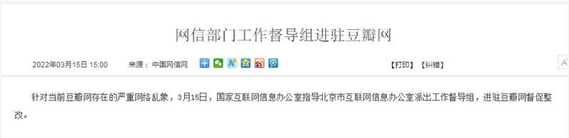 豆瓣網(wǎng)因違規(guī)問題嚴(yán)重，網(wǎng)信部門進(jìn)駐整改