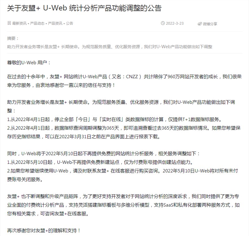 網(wǎng)站統(tǒng)計要開始收費(fèi)了？友盟+（CNZZ）宣布將停止免費(fèi)用戶使用！?