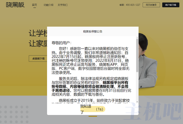 好未來旗下曉黑板將于8月31日停止服務(wù)