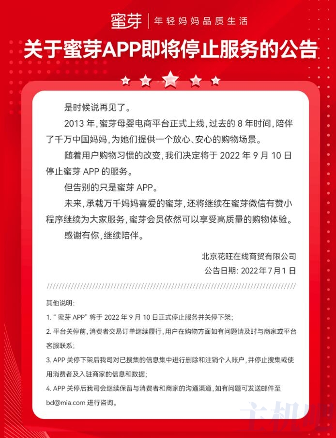 獨立APP也不好做，母嬰電商平臺蜜芽app將關停