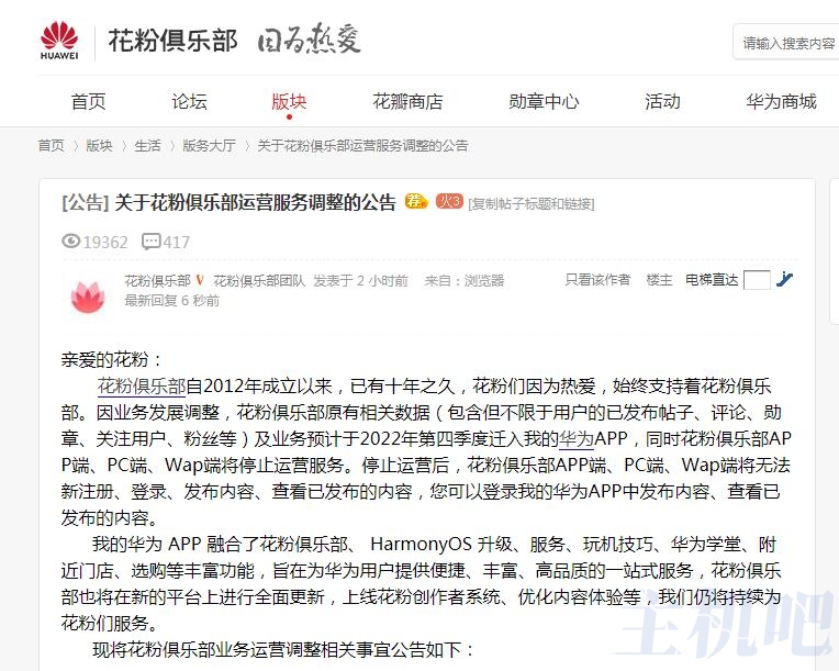 論壇真難活啊，華為花粉俱樂部將停止運(yùn)營(yíng)啦