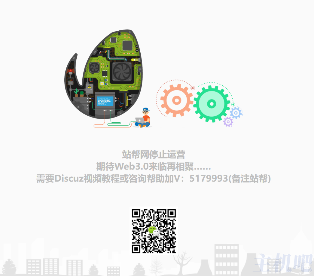 Discuz!教程網(wǎng)活不下去了？站幫網(wǎng)停運(yùn)了